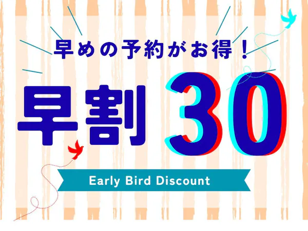 【早割30】30日前までの早得プラン<素泊まり>