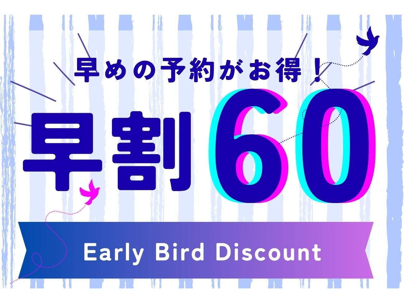 【早割60】60日前までのお得なプラン＜素泊まり＞