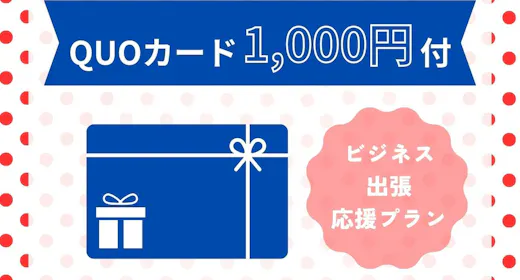 【素泊まり】ビジネス利用必見!QUOカード1,000円付プラン