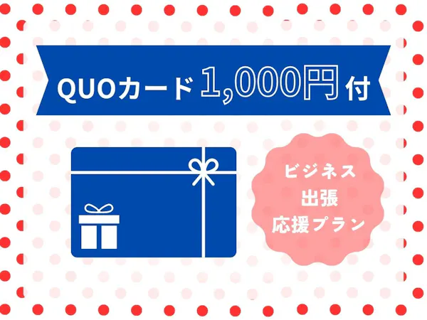 【素泊まり】ビジネス利用必見!QUOカード1,000円付プラン