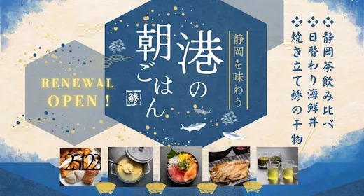 【朝食付き】スタンダードプラン<静岡を味わう港の朝ごはん>