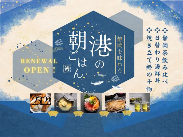 【朝食付き】スタンダードプラン<静岡を味わう港の朝ごはん>