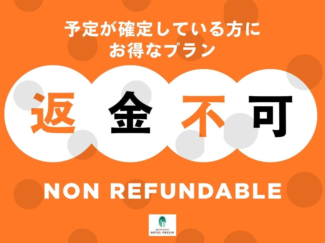 【事前カード決済限定】返金不可プラン ＜素泊まり＞　※キャンセル不可※