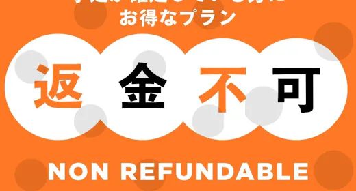 【事前カード決済限定】返金不可プラン <素泊まり> ※キャンセル不可※