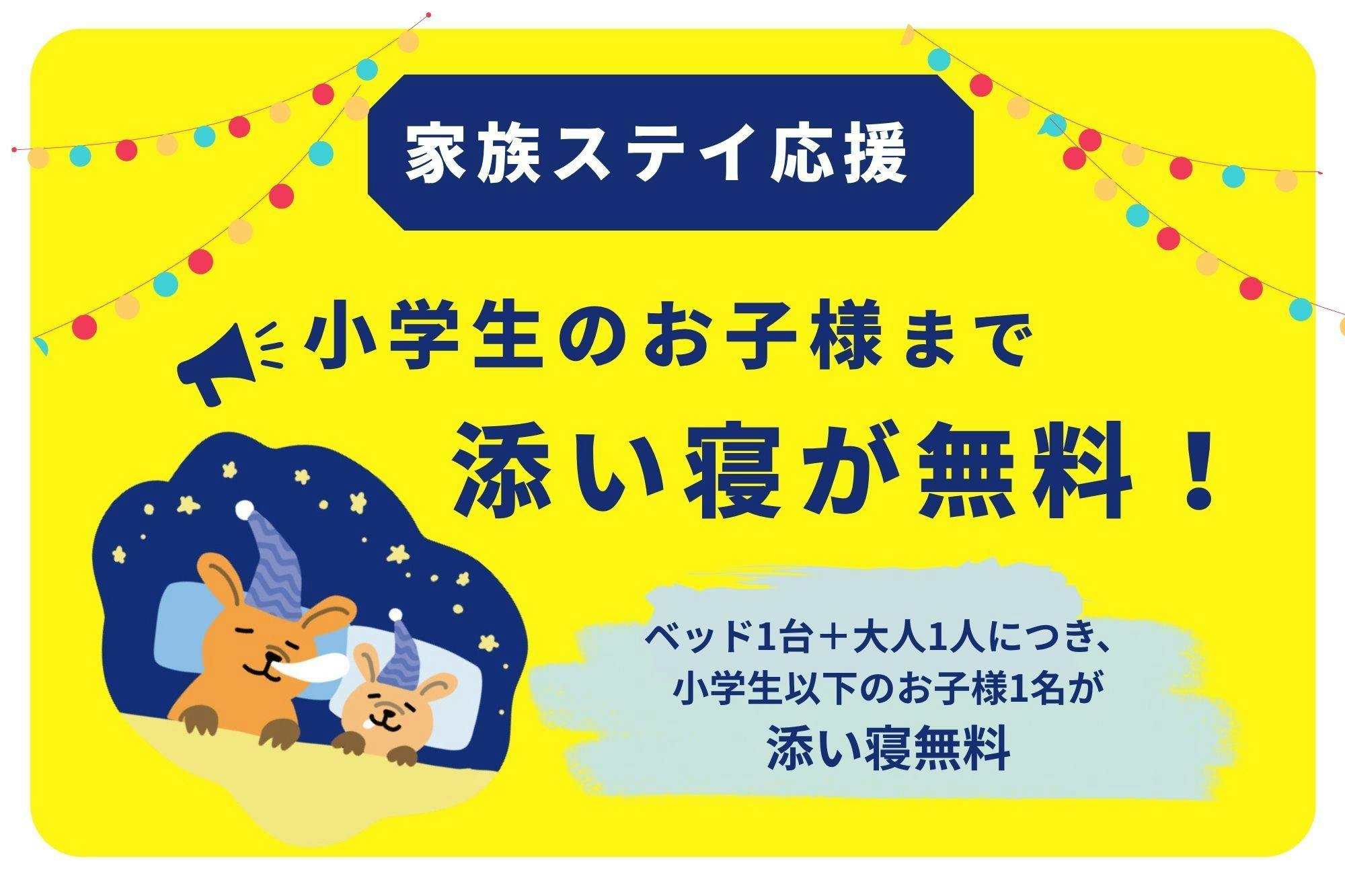 小学生以下のお子様添い寝無料！