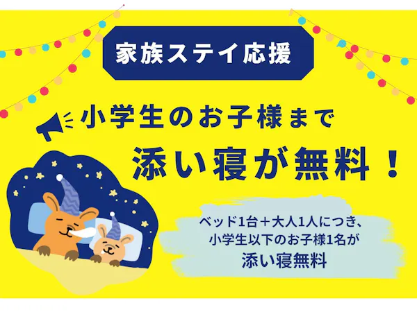 小学生以下のお子様添い寝無料!