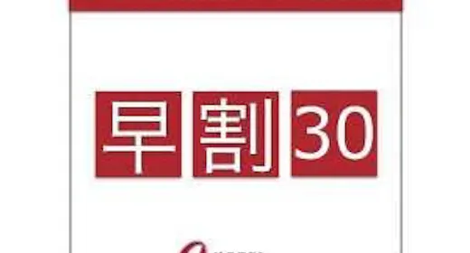 【早得30日プラン】<素泊まり>ご宿泊30日前までのご予約がリーズナブル!