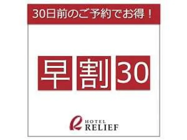 【早得30日プラン】<素泊まり>ご宿泊30日前までのご予約がリーズナブル!
