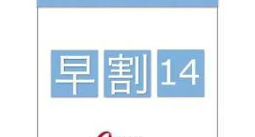 【早得14日プラン】<素泊まり>ご宿泊14日前までのご予約がリーズナブル!