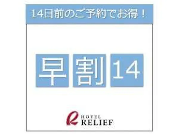 【早得14日プラン】<素泊まり>ご宿泊14日前までのご予約がリーズナブル!