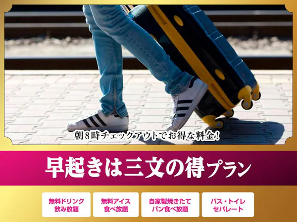 「早起きは三文の徳」8時チェックアウト!焼き立て朝食パン無料!フリードリンク・アイスクリーム食べ放題