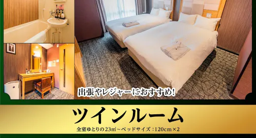 ツインルーム