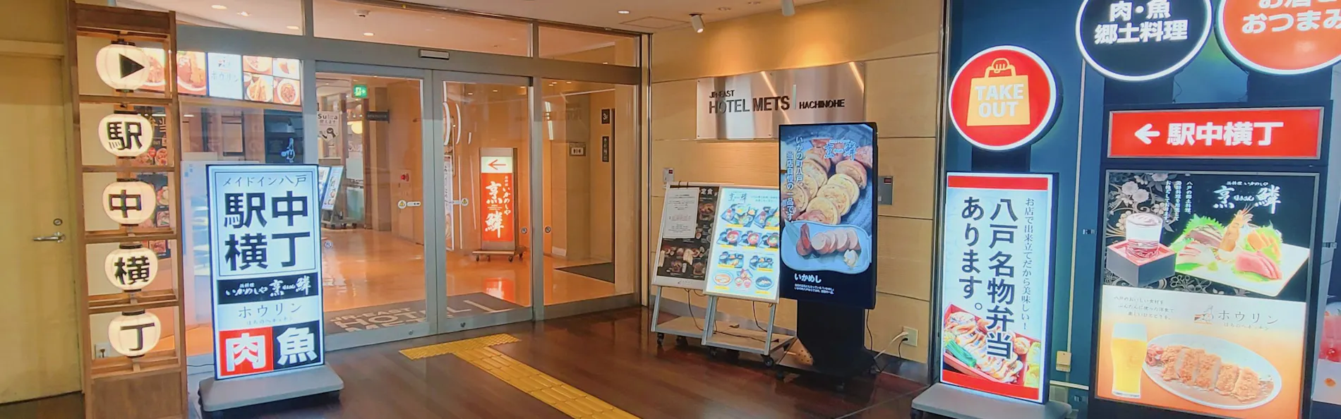 JR東日本ホテルメッツ 八戸