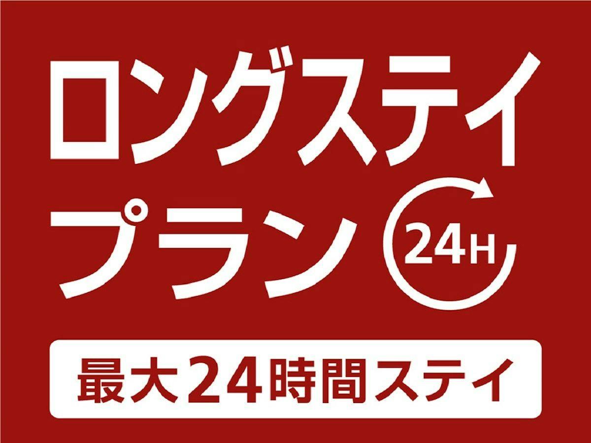 【13時in/翌日13時out】最大24時間滞在可能ロングステイプラン（素泊り）