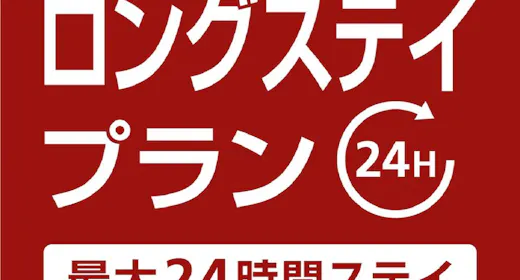 【13時in/翌日13時out】最大24時間滞在可能ロングステイプラン(素泊り)