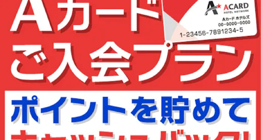 【入会金・年会費無料!】Aカード新規入会プラン(朝食付)既会員様は対象外