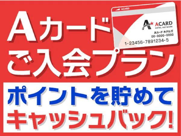 【入会金・年会費無料!】Aカード新規入会プラン(素泊まり)既会員様は対象外