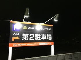 アパホテル 甲府南 （APA HOTEL）