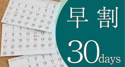 【早割30】早期予約が断然オトク!大阪中心部へのアクセス便利!出張・観光の拠点に