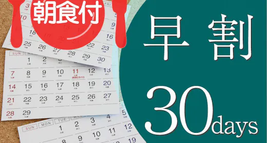 【早割30】=朝食付=早期予約が断然オトク!大阪中心部へのアクセス便利!出張・観光の拠点に