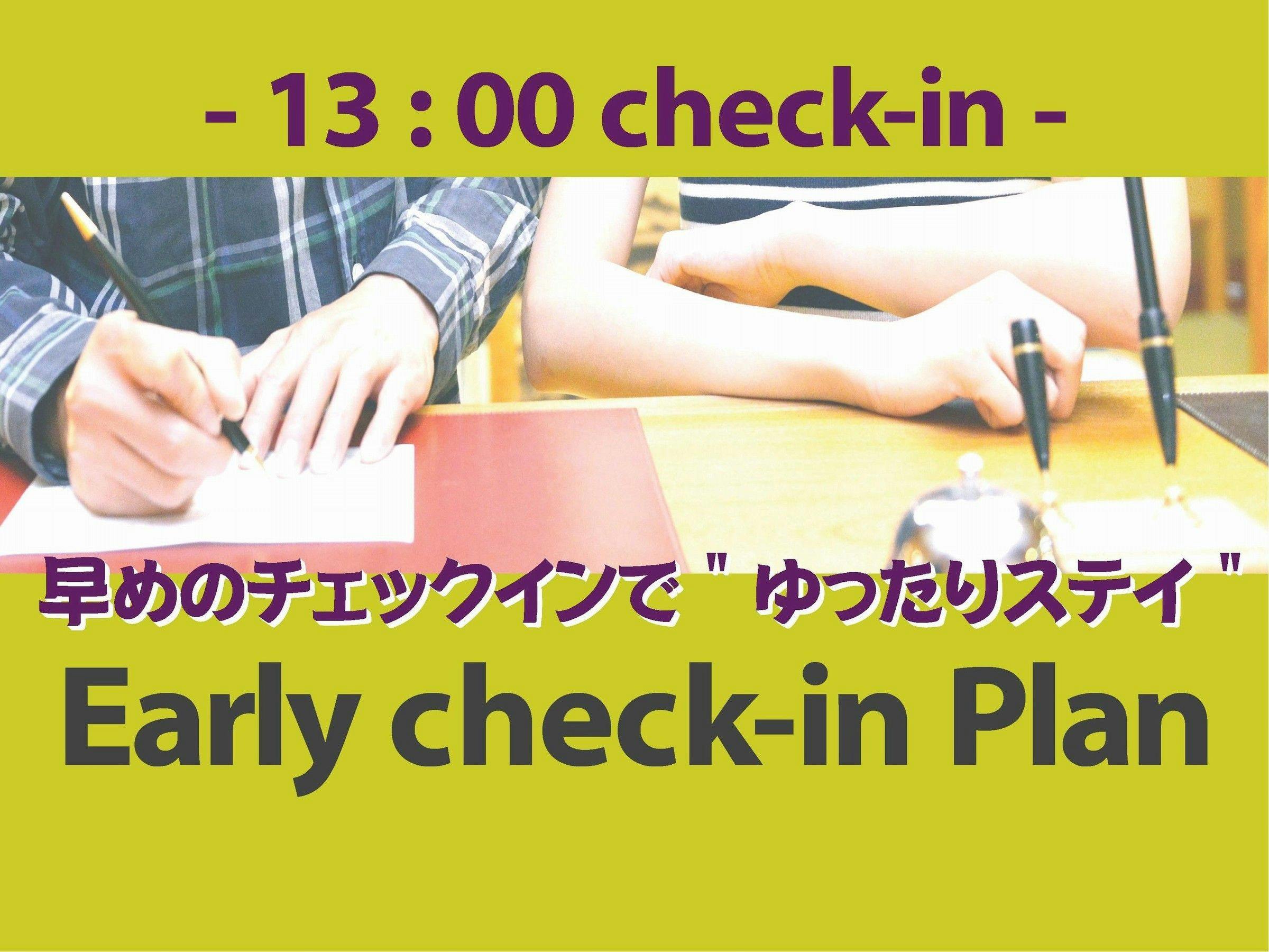 【早めの13：00チェックイン】アーリーチェックインプラン