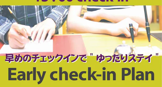 【早めの13:00チェックイン】アーリーチェックインプラン