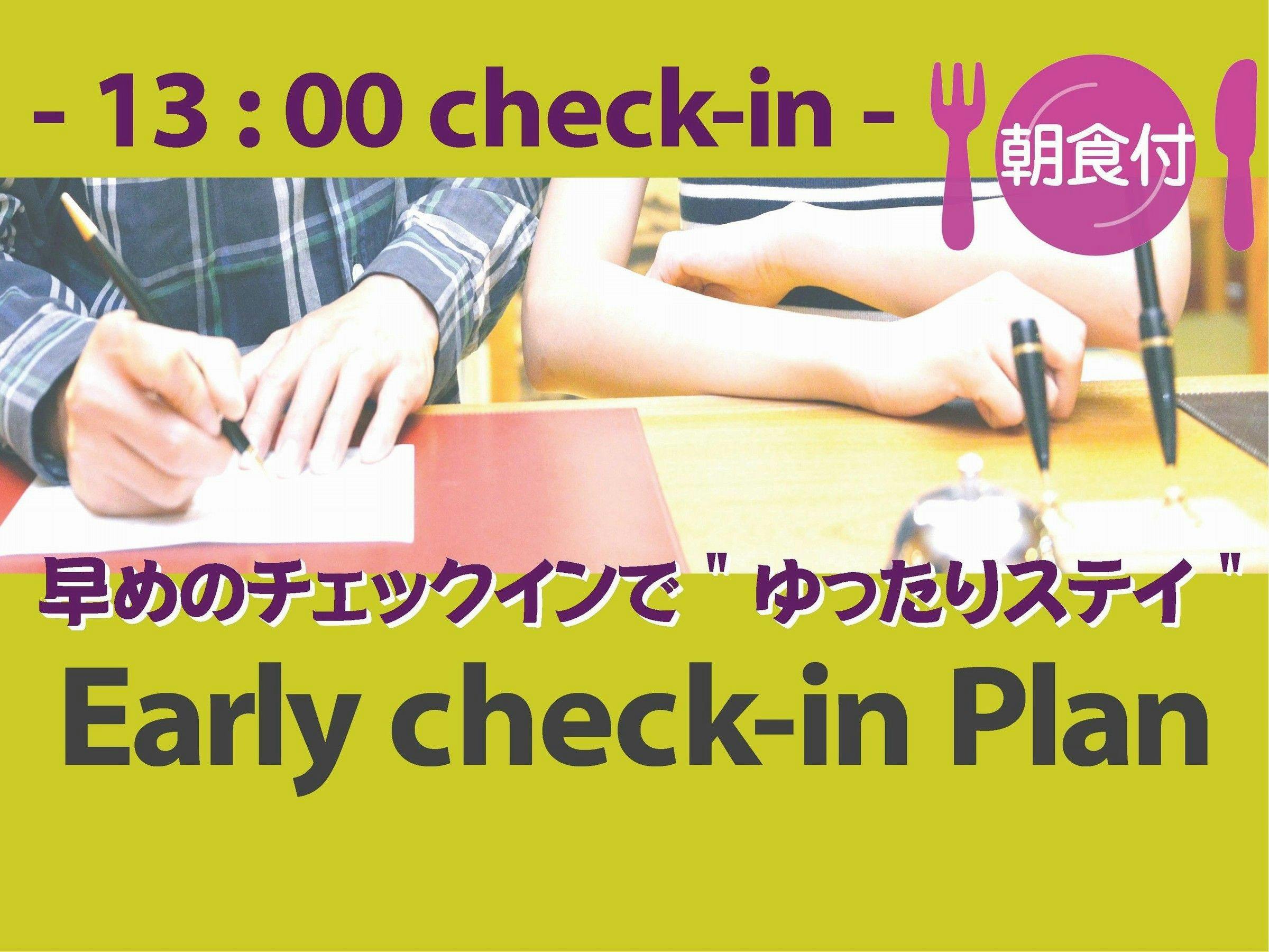 【早めの13：00チェックイン】＝朝食付＝アーリーチェックインプラン