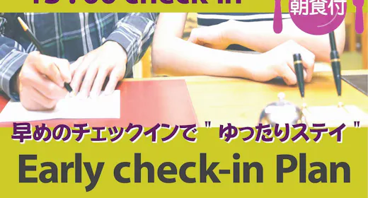 【早めの13:00チェックイン】=朝食付=アーリーチェックインプラン