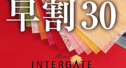 【早期割 30】10%OFF!30日前までのご予約でお得に宿泊<素泊まり>