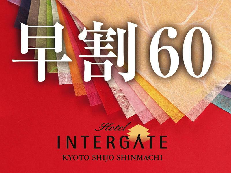 【早期割 60】15％OFF！60日前までのご予約でお得に宿泊＜素泊まり＞
