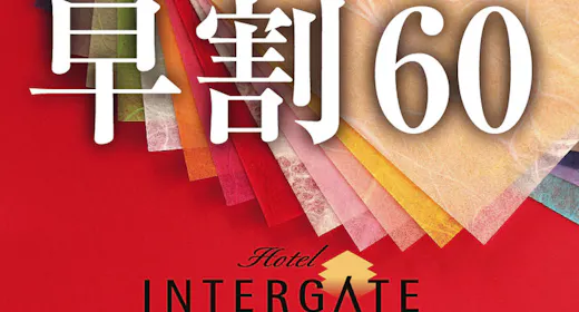 【早期割 60】15%OFF!60日前までのご予約でお得に宿泊<朝食付き>