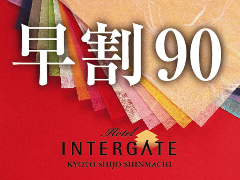 【早期割 90｜キャンセル・返金不可】20％OFF！90日前までのご予約でお得に宿泊＜素泊まり＞