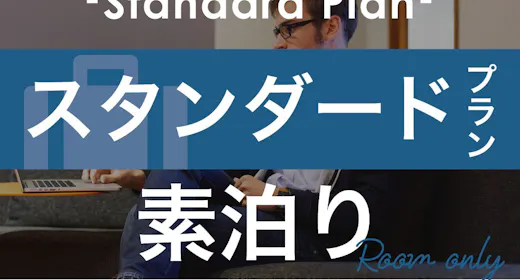 ※【スタンダードプラン】短期~長期滞在も広めの客室と充実設備で快適ステイ!【1名利用】(朝食なし)