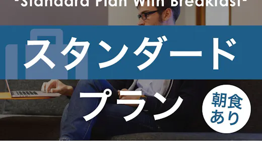 〇【スタンダードプラン】短期~長期滞在も広めの客室と充実設備で快適ステイ!【1名利用】(朝食付き)