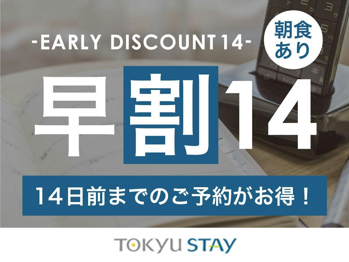 〇【早割14】14日前までの予約がお得な早期割プラン！新橋駅より徒歩3分！【1名利用】（朝食付き）