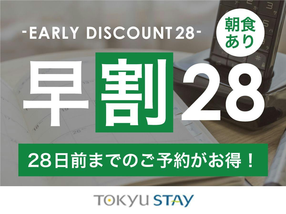 〇【早割28】28日前までの予約がお得な早期割プラン！新橋駅より徒歩3分！【1名利用】（朝食付き）
