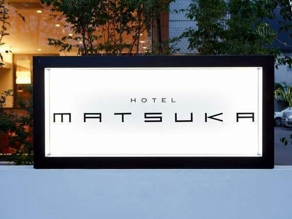 【素泊り】ビジネスホテルマツカ　スタンダードプラン