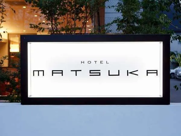 【素泊り】ビジネスホテルマツカ スタンダードプラン