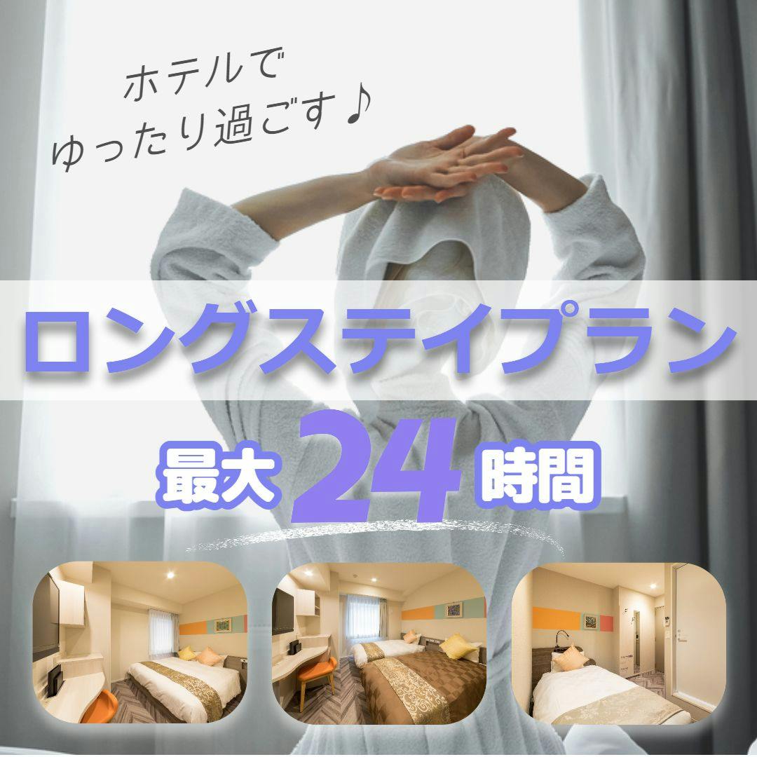 【ロングステイプラン】14時～翌14時までの最大24時間滞在可能（素泊まり）
