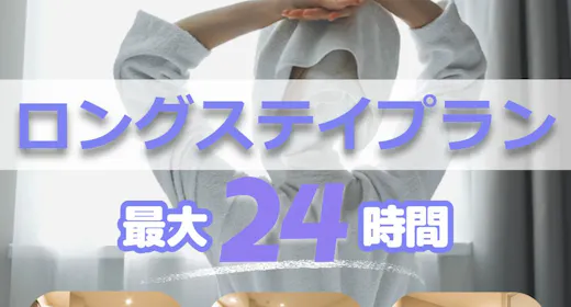 【ロングステイプラン】14時~翌14時までの最大24時間滞在可能(素泊まり)