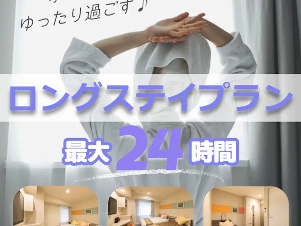 【ロングステイプラン】14時~翌14時までの最大24時間滞在可能(素泊まり)