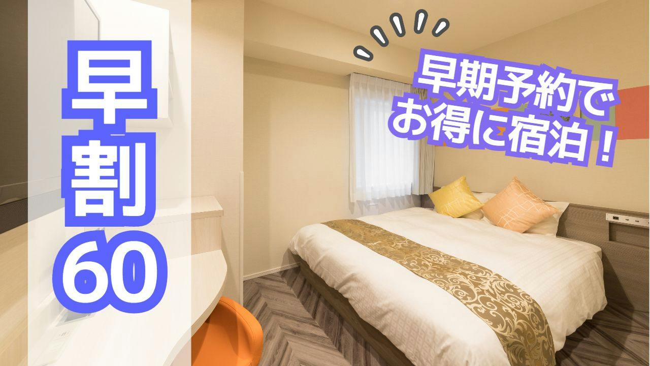 【早割60】早期予約でお得に宿泊！（素泊まり）