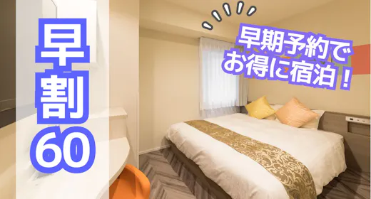 【早割60】早期予約でお得に宿泊!(素泊まり)