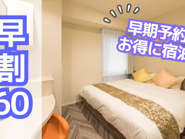 【早割60】早期予約でお得に宿泊!(素泊まり)