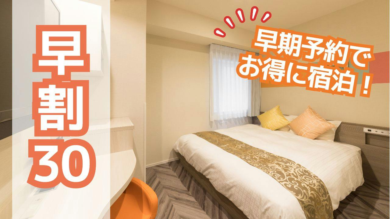 【早割30】早期予約でお得に宿泊！（素泊まり）