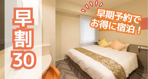 【早割30】早期予約でお得に宿泊!(素泊まり)
