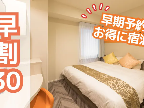 【早割30】早期予約でお得に宿泊!(朝食ビュッフェ付)