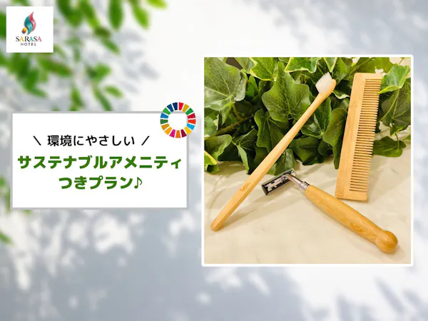 【SDGs応援プラン】竹製アメニティプレゼント(朝食ビュッフェ付)