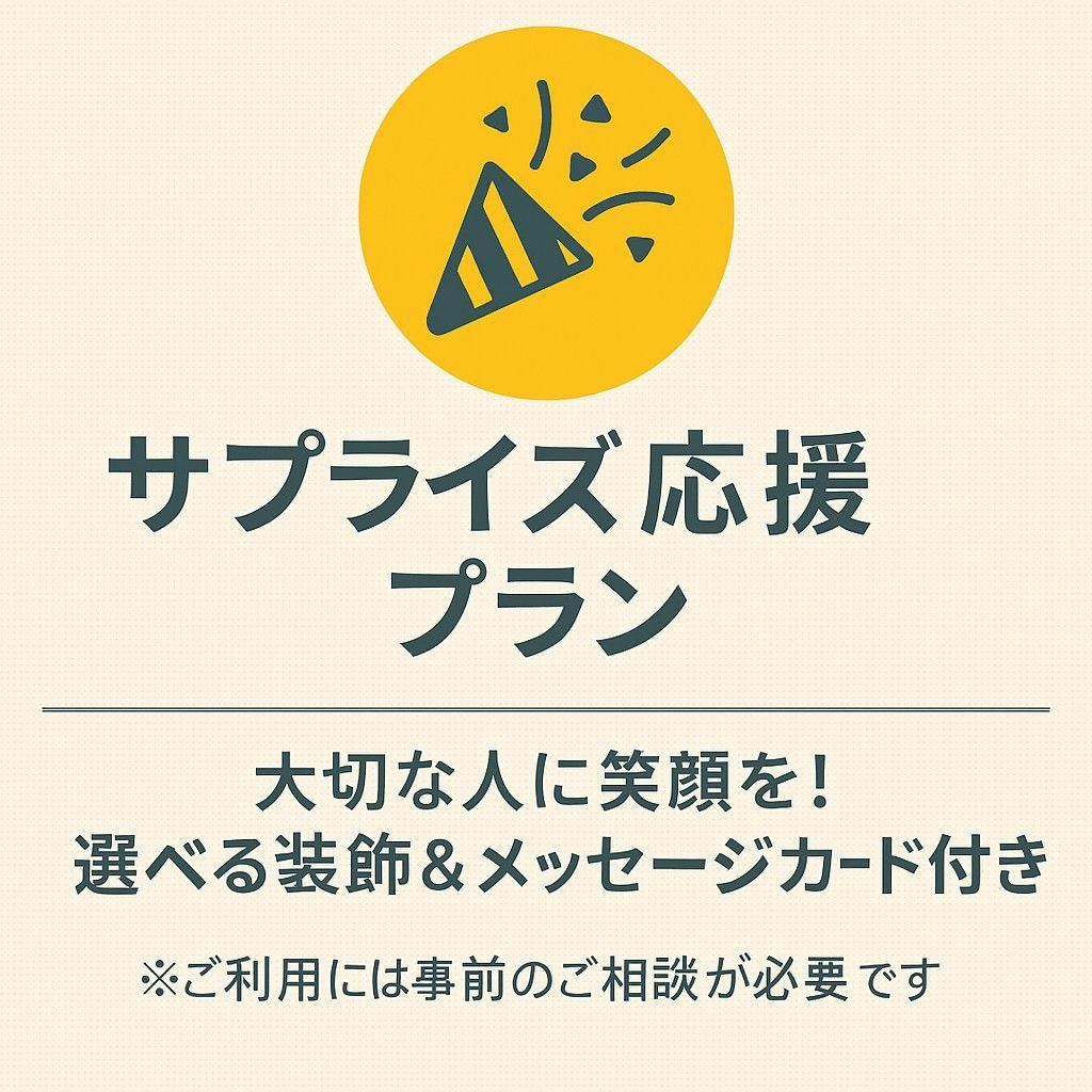 【サプライズ応援プラン】特別な日に“思い出に残る時間”を一緒に演出してみませんか？（素泊まり）