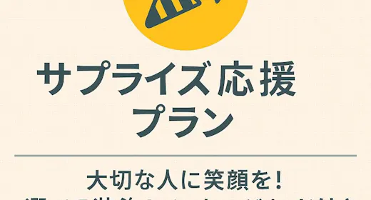 【サプライズ応援プラン】特別な日に“思い出に残る時間”を一緒に演出してみませんか?(素泊まり)